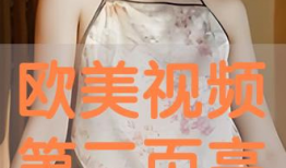 欧美高清视频,视觉盛宴背后的故事与启示
