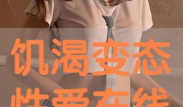 动漫性生活视频,激情四溢的视觉盛宴